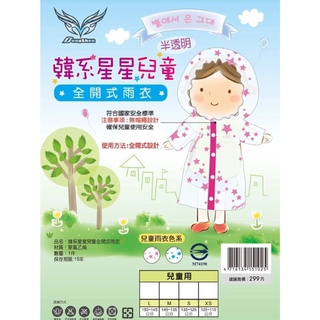 (現貨)韓系星星兒童全開式雨衣 兒童雨衣 韓系 防水設計 雙重防護