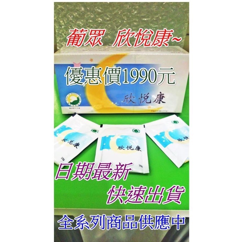 現貨供應中 葡眾 葡萄王 改版新上市欣悅康 另有代購995 樟芝益 康貝爾 百克斯