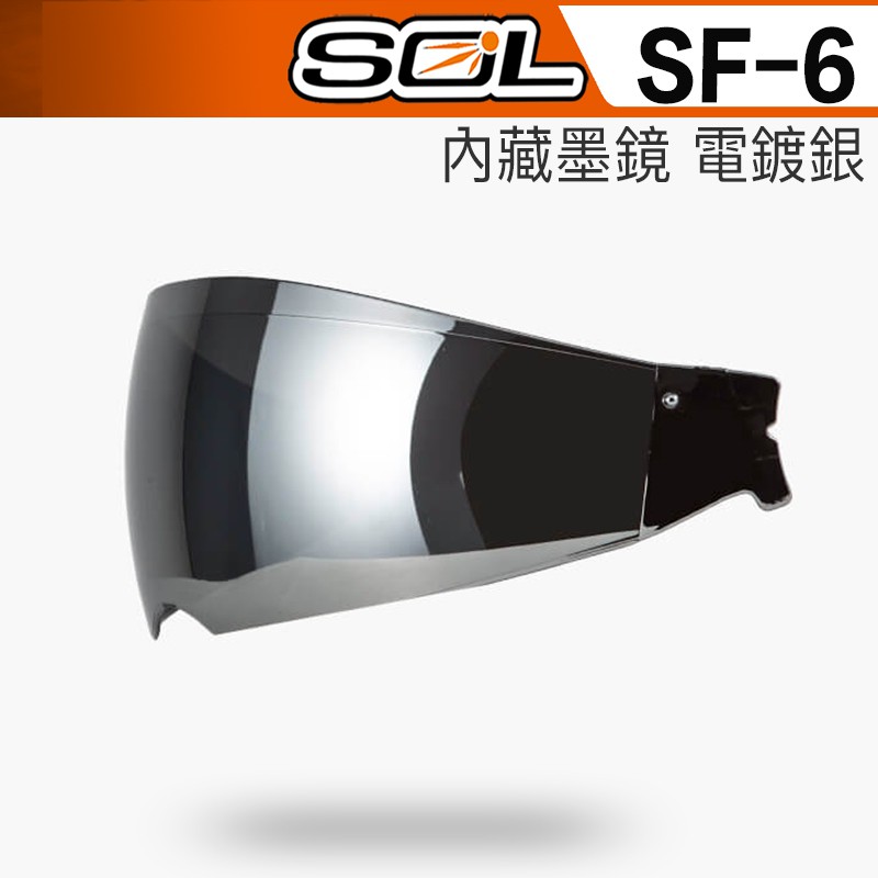 SOL SF-6 SF6 內藏式遮陽鏡片 電鍍銀 內藏墨鏡 內墨鏡｜23番 抗UV400 全罩 安全帽 原廠鏡片