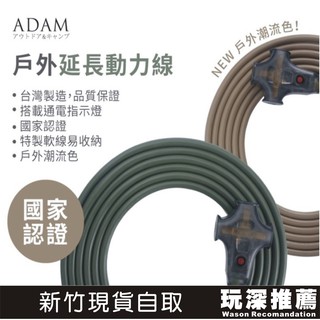【玩深推薦】 ADAM 臺灣製 動力延長線 動力線 沙色 軍綠 黑色 延長動力線 戶外延長動力線 戶外 露營 延長線