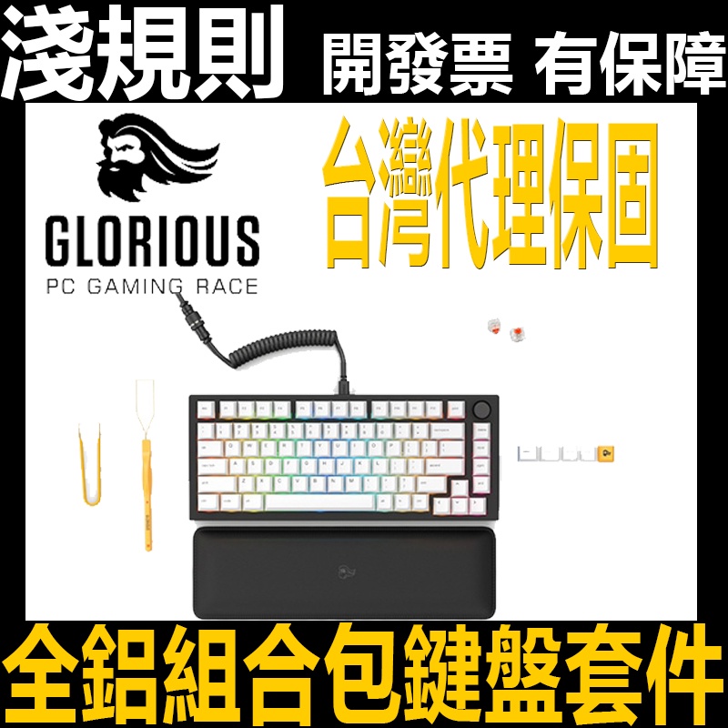 淺規則 Glorious GMMK Pro pre-built edition 75% 全鋁 組合包 鍵盤 套件 DIY