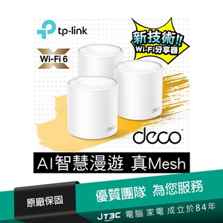 TP-Link Deco X50 AX3000 AI-智慧漫遊 真Mesh 雙頻無線網路WiFi 6 網狀路由器 3入