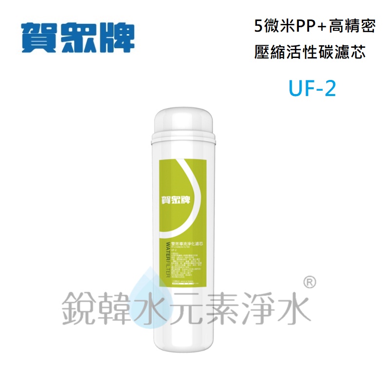 【賀眾牌】UF-2 UF2 濾心 專利 P.P.+高精密壓縮活性碳複合式濾芯 銳韓水元素淨水