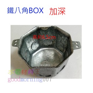 ☆水電材料王☆ 八角BOX加深 錏板BOX 埋入式配線盒 牆內開關盒 一連接線盒 出線盒 另有鐵八角BOX 淺