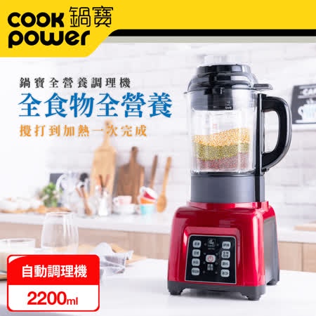 輸碼ELC2C122HE再折50 開發票【CookPower 鍋寶】全營養自動調理機(JVE-1753) 鍋寶調理機