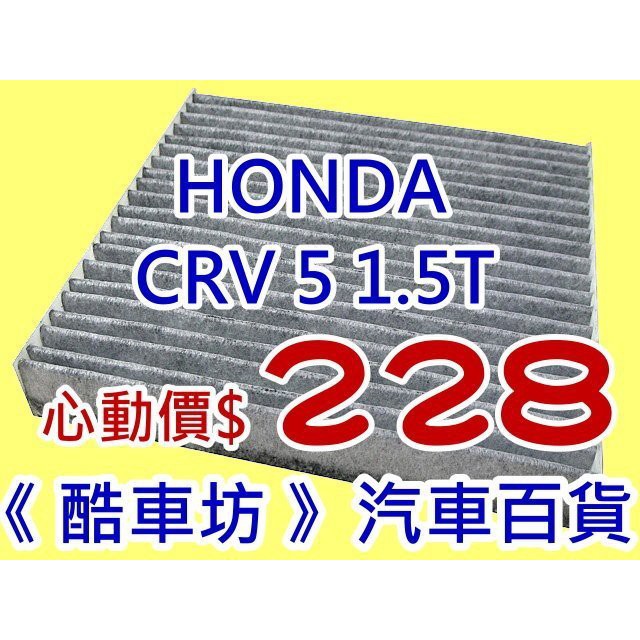《酷車坊》原廠正廠型 活性碳(C)冷氣濾網 HONDA 17年後- CR-V CRV 5 五代 5代 1.5T