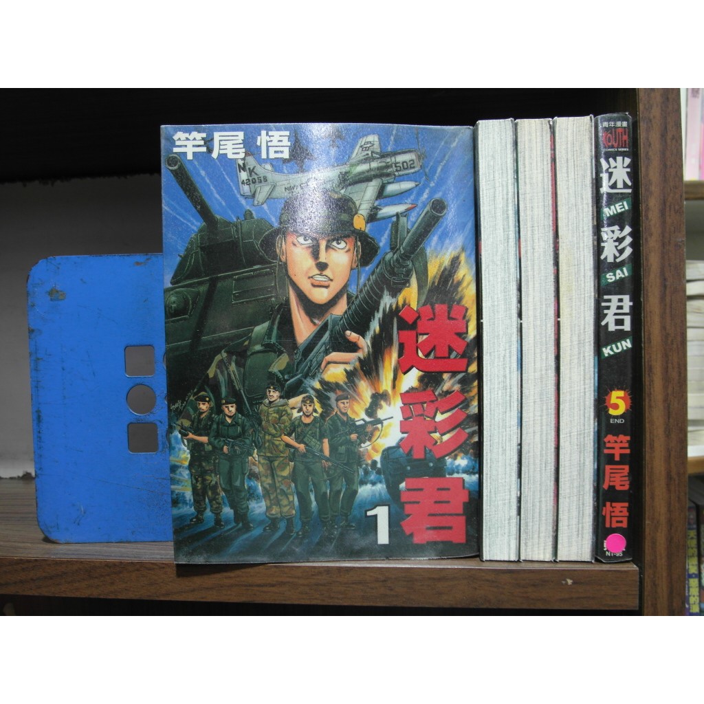 愛書人 東立出版中漫 迷彩君1 5完 繁體字 作者 竿尾悟 全套5本250元綠豆 蝦皮購物