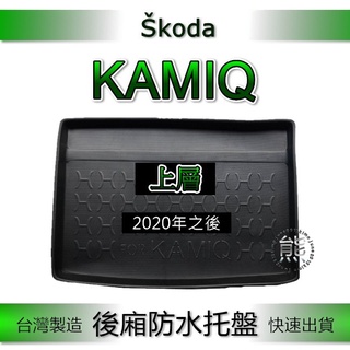 【熊】後廂防水托盤 SKODA KAMIQ 後廂墊 後車廂墊 後車箱墊 後廂托盤 汽車防水托盤