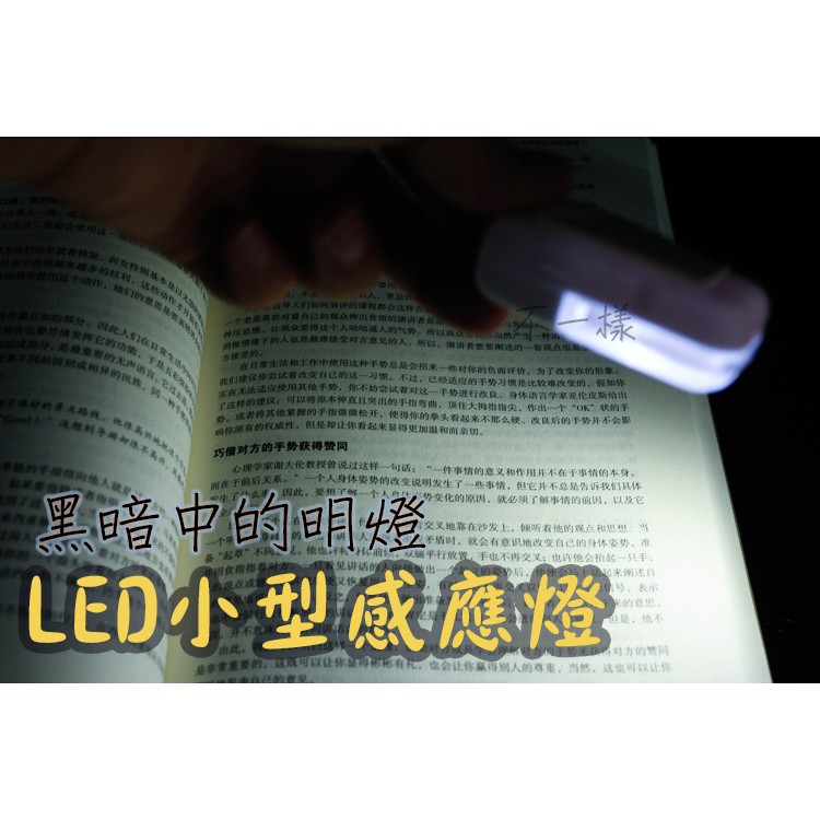 《不一樣》壁櫥 機車 車廂 汽車車廂 感應小燈 小型感應燈 LED燈珠 坐桶燈