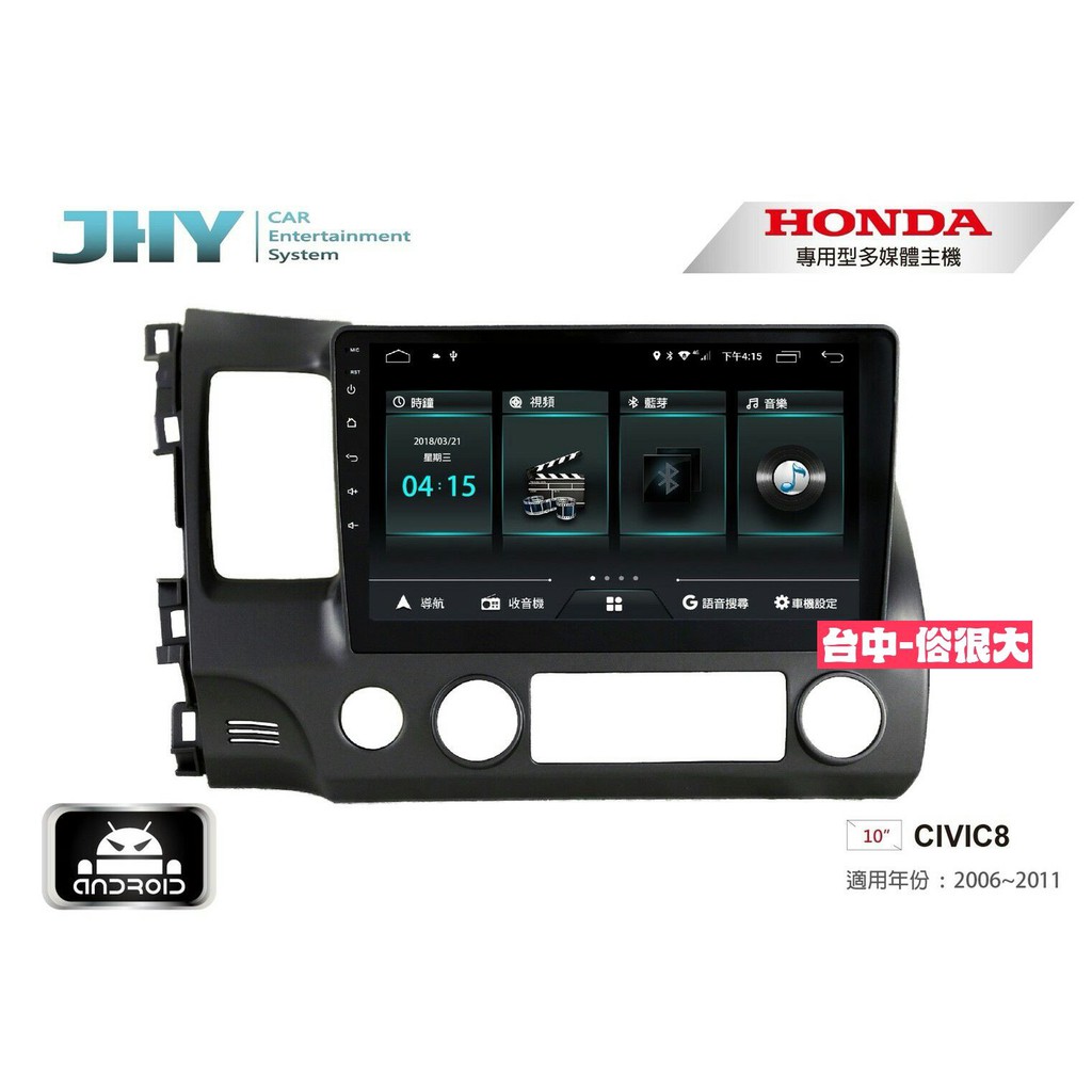 俗很大~JHY-M3 PRO系列 本田 HONDA CIVIC8 / 10吋安卓機/導航/藍芽/PLAY商店/雙聲控系統