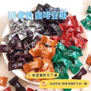 XBG現貨 咖啡糖 越嚼越香 隨身包 咖啡糖豆 即食咖啡糖果 咖啡糖 黑咖啡 拿鐵 榛子 特濃咀嚼片 咖啡豆糖 糖果