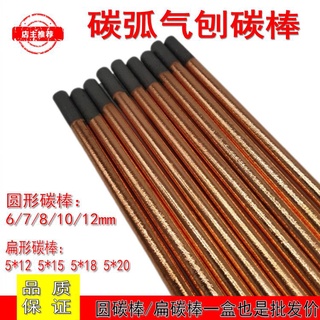 碳弧氣刨槍碳棒 打破口碳棒 圓形碳棒鍍銅碳棒條6mm7mm8mm10毫米