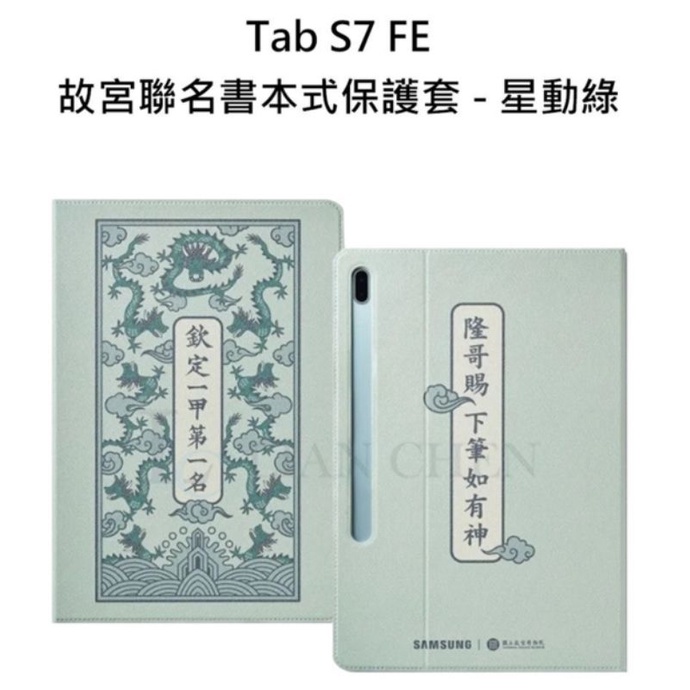 三星平板Samsung Galaxy Tab S7 FE原廠保護殼，限量故宮聯名款，星動綠，全新，狂降價，只要199