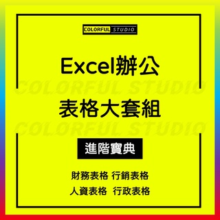 「學習進階」excel表格模板辦公數據分析處理財務做賬庫存進銷存管理應收應付資料與銷售人事倉庫等視覺化表格
