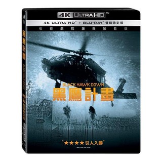 合友唱片 黑鷹計畫 4K UHD 雙碟限定版 Black Hawk Down UHD+BD