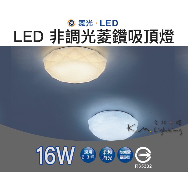 【台北點燈】舞光 LED 16W 菱鑽 吸頂燈 非調光 黃光/白光 鑽石吸頂燈 菱鑽吸頂燈 陽台燈 浴室燈 走廊燈 壁燈