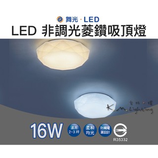 【臺北點燈】舞光 LED 16W 菱鑽 吸頂燈 非調光 黃光/白光 鑽石吸頂燈 菱鑽吸頂燈 陽臺燈 浴室燈 走廊燈 壁燈