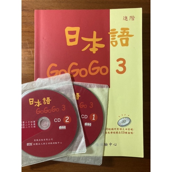 【二手】日本語GOGOGO 3 +3CD