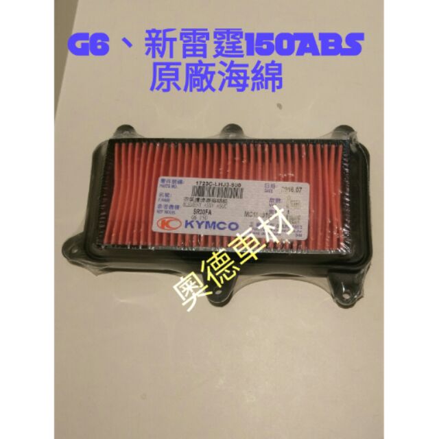 ✈️快速出貨含發票✈️G6/新雷霆150ABS/LHJ3原廠海綿/空氣濾清器/空氣濾網/空濾