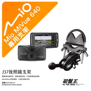 Mio MiVue 640 行車記錄器專用後視鏡支架 後照鏡支架 後視鏡扣環式支架 後視鏡固定支架 J37