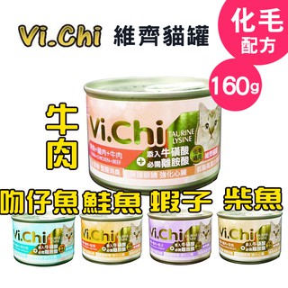 維齊化毛Vi.Chi貓罐160g 五種口味/維齊貓罐
