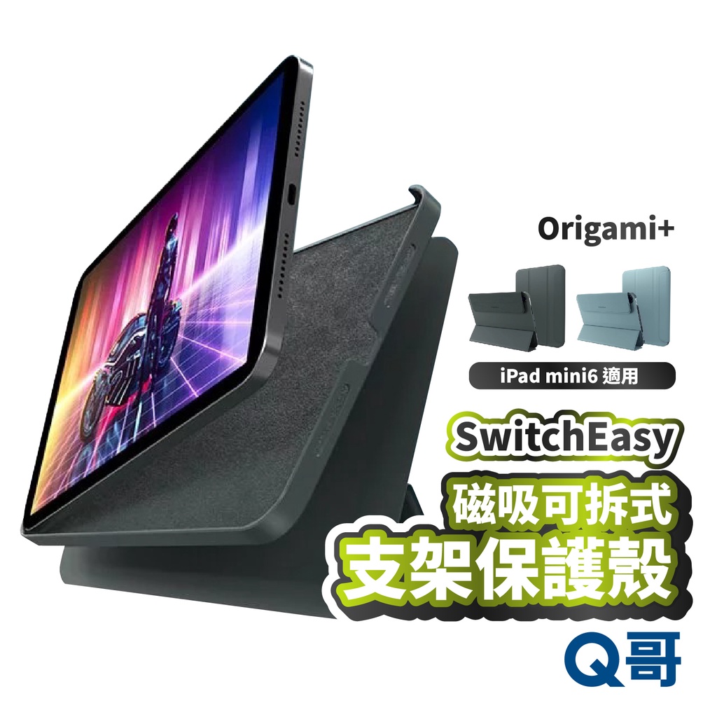 SwitchEasy Origami+ 磁吸可拆式支架 保護殼 適用 iPad mini 7 6 平板殼 保護套 W69