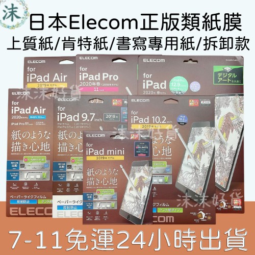 2eSf 現貨 正版日本Elecom類紙膜/paperlike/類紙膜/上質紙/肯特紙/書寫膜/iPad Pro/iPa