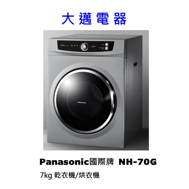 【大邁家電】Panasonic國際牌 落地式 乾衣機 / 烘衣機 NH-70G《下訂前請先詢問是否有貨》全台各地可送安裝