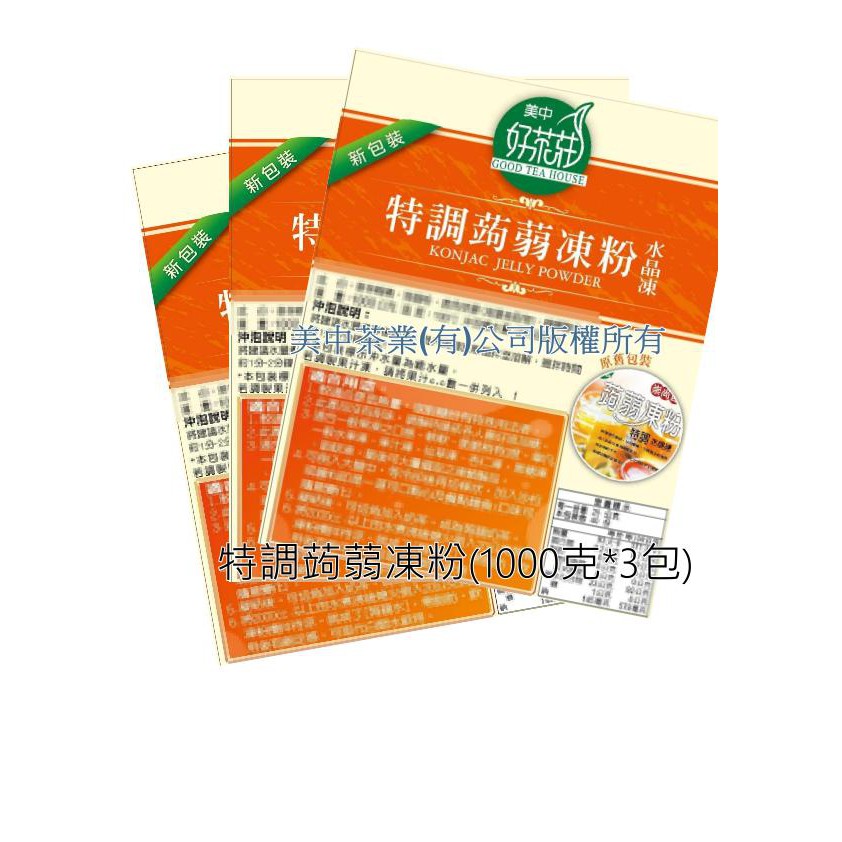 3包下標區 美中茶業 特調蒟蒻凍粉 營業用 果凍花專用粉 植物性 透明度佳 蒟蒻果凍粉3d果凍花專用粉 可製琥珀糖
