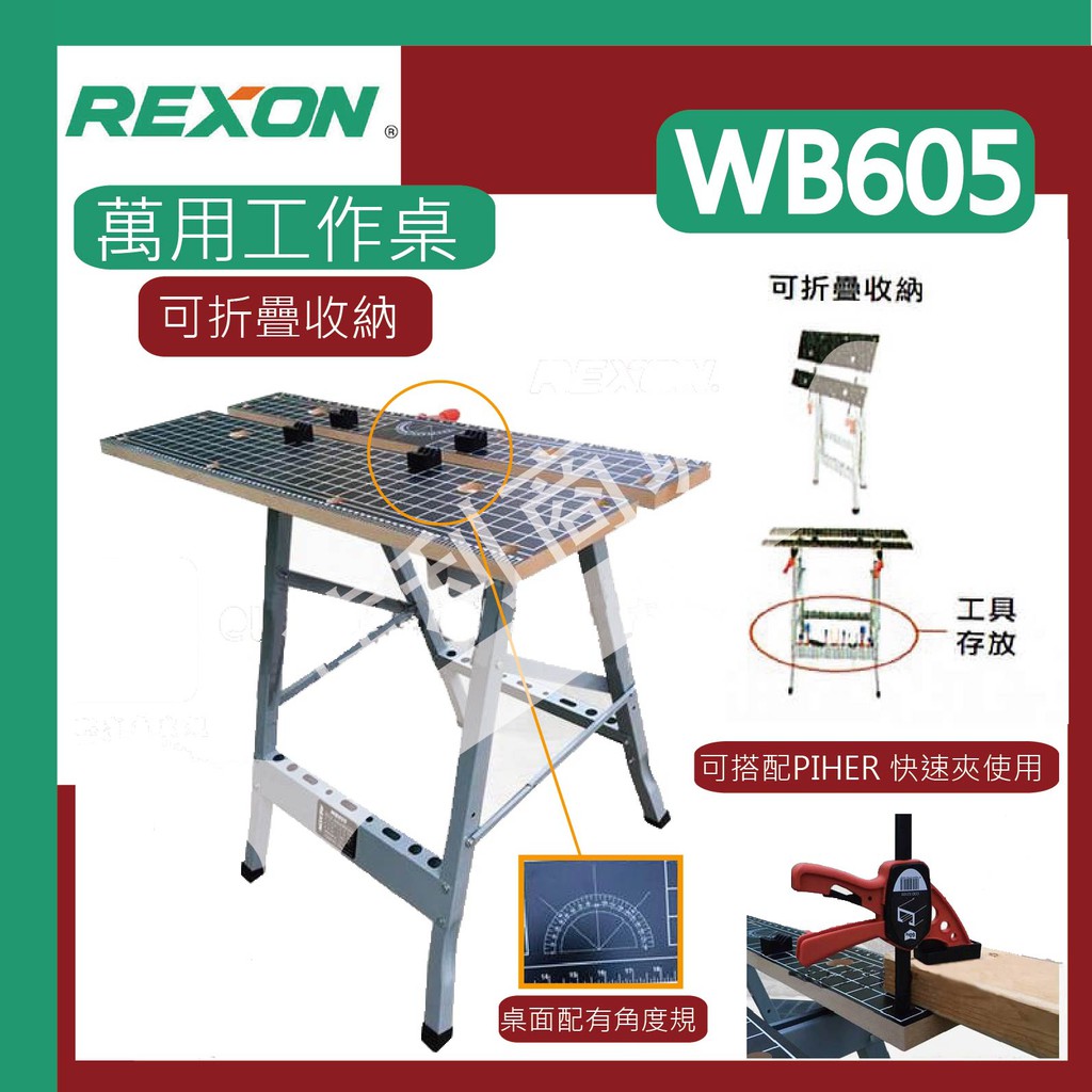 [達利商城] 力山 REXON WB605 萬用工作桌 木工桌 萬用折疊桌 木工工作桌 木工工作台 可搭配木工快速夾具