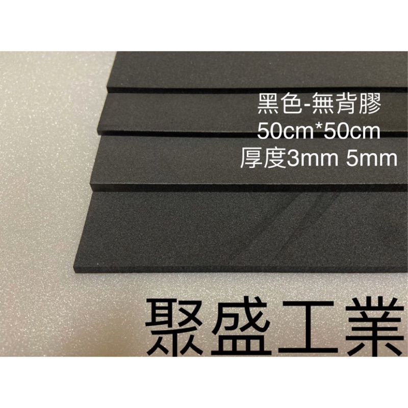 聚盛工業-方形 EVA 附電子發票 各種大小泡綿海綿 隔板使用 緩衝泡綿墊 內襯 防震防撞 槍箱專用 Taiwan製造