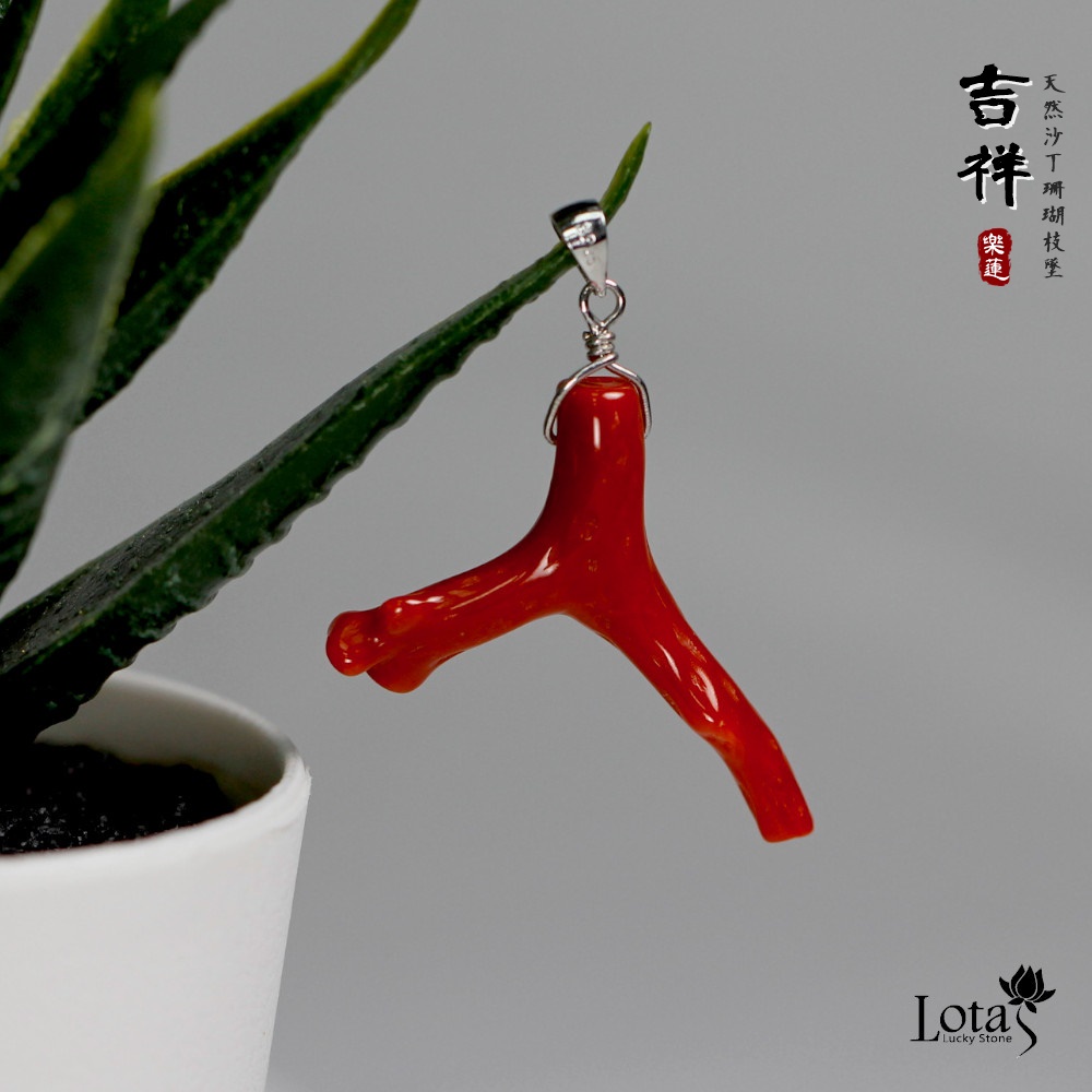 Lotas 吉祥｜沙丁紅珊瑚枝 925純銀墜子【限時特惠】(單墜不含鍊，共4件)