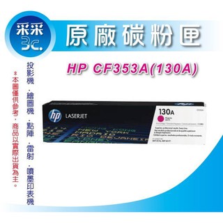 【采采3C+含稅】HP 原廠碳粉匣 CF353A 紅(130A) 適用:M176n/M177fw/M177