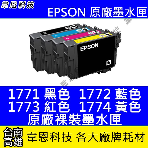 【韋恩科技】EPSON 177、T177 裸裝原廠墨水匣 XP-102，XP-202，XP-225，XP-422