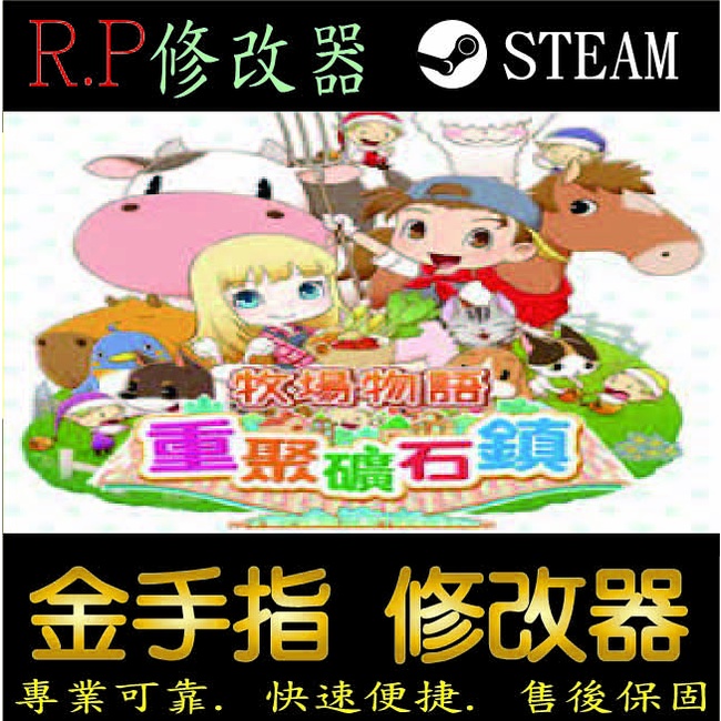 【PC】牧場物語 重聚礦石鎮 修改器 steam 金手指 牧場 物語 重聚 礦石 鎮 PC 版本 修改器