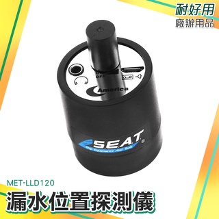耐好用廠辦用品 擴音器 音源放大器 工程級 隔牆聽音器 操作簡易 MET-LLD120 蟲害防治 聲音擴大機