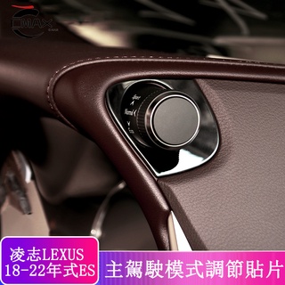 18-22款 ES 改裝 Lexus ES 200 ES 250 ES 300h 模式調節裝飾貼片 內裝飾貼 不鏽鋼