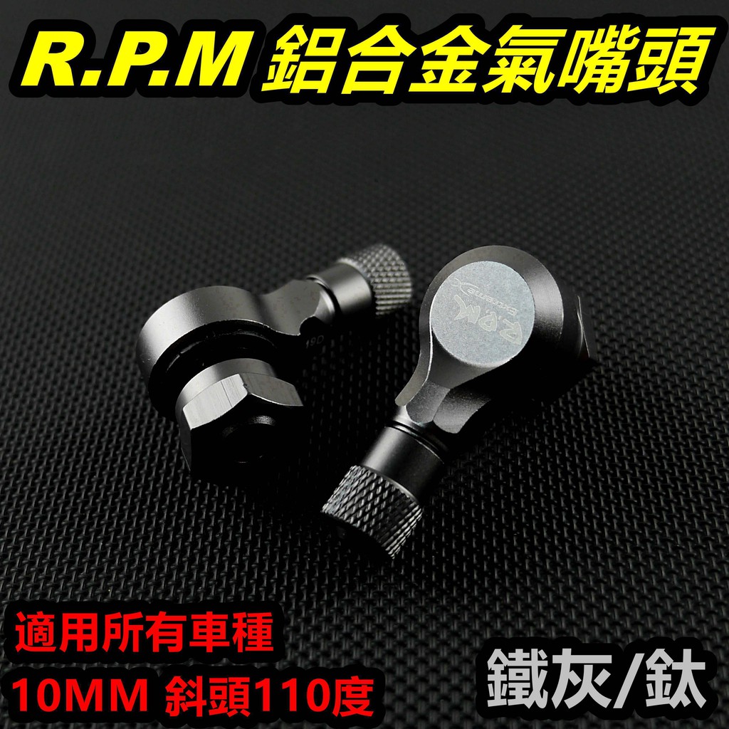 RPM｜鋁合金 氣嘴頭 氣嘴 風嘴頭 充氣頭 打氣頭 10MM 110度 鐵灰 適用於 所有車系