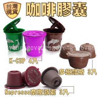 gogoven 雀巢 多趣酷思 Nespresso K-CUP 膠囊杯 循環膠囊杯 膠囊循環杯 可重複使用 咖啡膠囊