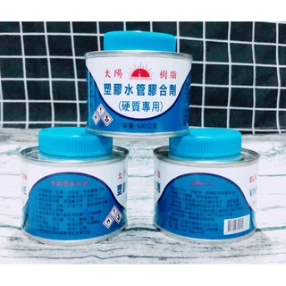 太陽牌 樹脂 塑膠水管膠合劑 硬質專用 100克 臺灣製