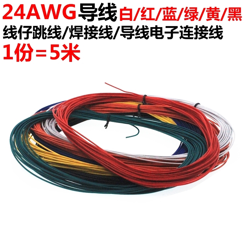美標 1007電子線 24AWG 導線 連接線 電源線 紅黑黃藍白綠色 5米