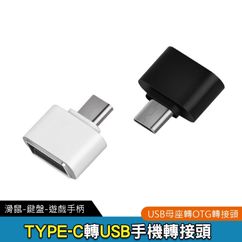 Type-C轉OTG 轉接頭 TypeC 轉數據線 OTG USB 2.0 隨身碟 USB 【黃小鴨生活百貨】