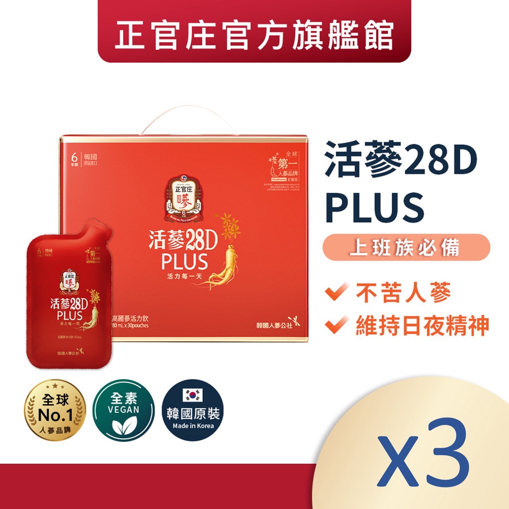 正官庄 活蔘28D PLUS(80mlx30包)x3盒 │官方旗艦館 提升新陳代謝 提升精力 熬夜