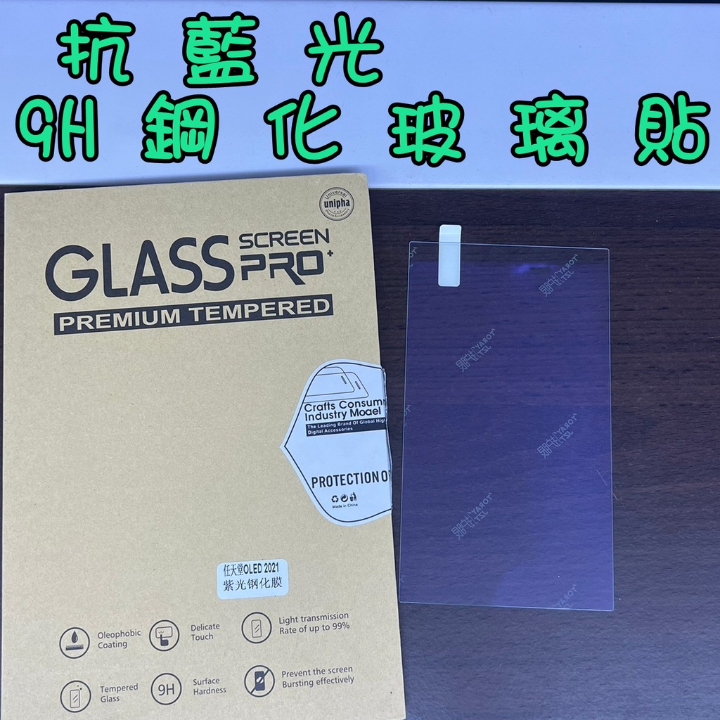 任天堂switch Lite OLED 藍光 抗藍光 紫藍光 鋼化玻璃貼 防爆 日本旭硝子9H 玻璃貼