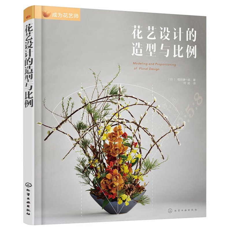 特惠成為花藝師花藝設計的造型與比例色彩搭配制作技法花材選擇比例講解手工花束 蝦皮購物