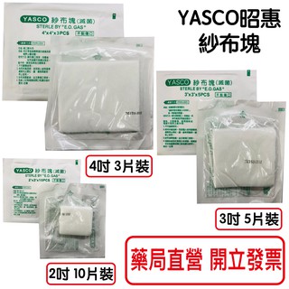 YASCO昭惠紗布塊 紗布 (滅菌) 紗布塊 台灣製 4吋/3吋/2吋