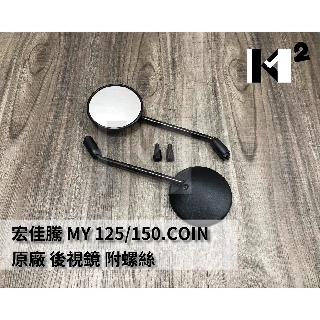 材料王⭐AEON 宏佳騰 MY125 MY150 COIN 原廠 車鏡 後視鏡 後照鏡 左/右 (單隻售價)