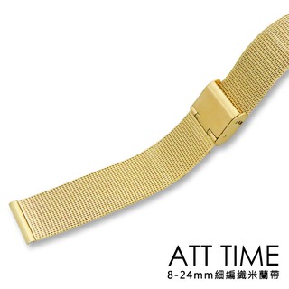 【AllTime】進口精緻不鏽鋼米蘭錶帶〈細編織〉伯爵金