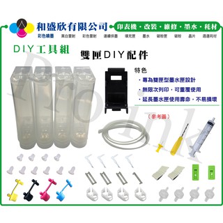 【Pro Ink】HP ENVY 6020 改裝連續供墨 - 雙匣DIY工具組 // 超低價促銷中 //