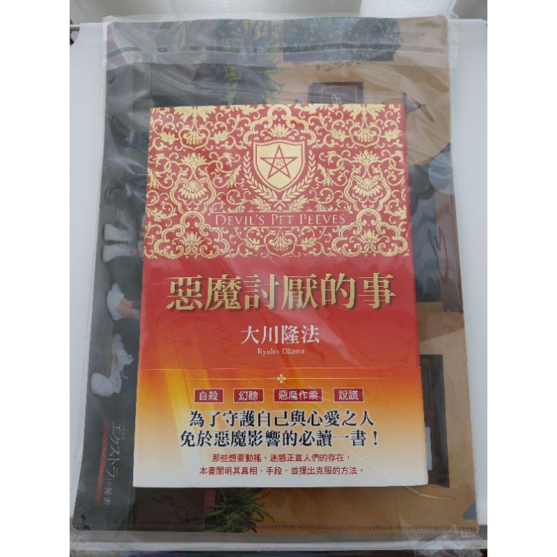 全新 惡魔討厭的事大川隆法書籍台灣幸福科學 蝦皮購物